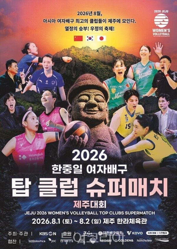 위로보틱스, ‘2026 한·중·일 여자배구 슈퍼매치 제주대회’ 공식 스폰서 참여