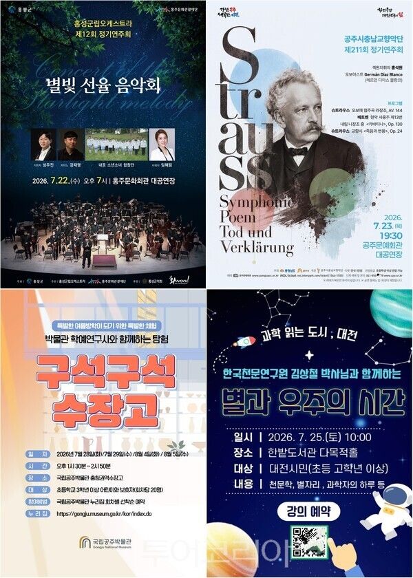 ▲(上)왼쪽부터 시계방향. 홍성 별빛 선율 음악회, 공주시충남교향악단 211회 정기연주회, 대전 한밭도서관 '과학 읽는 도시, 대전', 국립공주박물관 특별 체험 프로그램 '구석구석 박물관 수장고 탐험' 홍보 포스터. /사진-홍성·공주·대전·공주박물관(편집 류석만 기자)