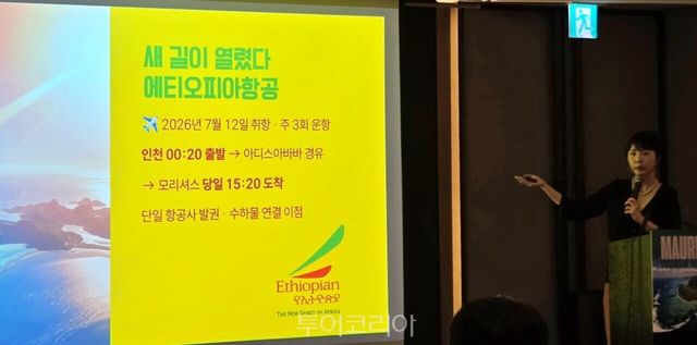 에티오피아항공의 인천-아디스아바바-모리셔스 신규 노선을 비롯해 모리셔스 대표 여행자원에 대해 알리고 있는 박재아 대표 /새사진-투어코리아