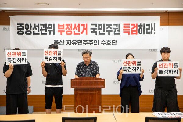 울산 자유민주주의 수호단은 23일 울산광역시의회 프레스센터에서 기자회견을 열고 중앙선거관리위원회의 부정선거 의혹을 규명하기 위한 '국민주도 특검' 도입을 촉구했다./사진-투어코리아 김교환 기자
