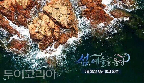 ▲국내 최초로 '섬'을 주제로 열리는 국제예술제 '2027 제1회 섬비엔날레'의 준비 과정과 미래 비전이 오는 25일 오전 10시 50분, JTBC 방송을 통해 처음으로 공개된다. /사진-조직위