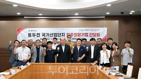 동두천 국가산단 입주의향기업 간담회/투어코리아뉴스 정명달 기자