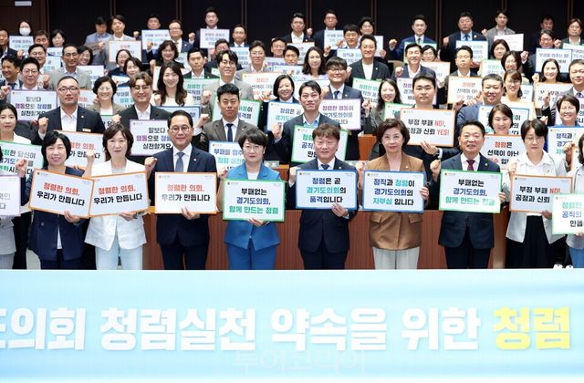 경기도의원들이 23일 청렴서약식에서&nbsp;&nbsp;“청렴한 의회, 우리가 만든다!” 등의 청렴 슬로건을 함께 제창하는 퍼포먼스를 갖고 있다/사진=경기도의회