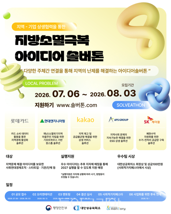 SK케미칼이 참여하는 '2026 지방소멸극복 아이디어 솔버톤'의 폐현수막 순환경제 공급망 구축 아이디어 공모 포스터
