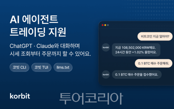 코빗, 챗GPT·클로드 연동 ‘AI 에이전트 트레이딩’ 지원