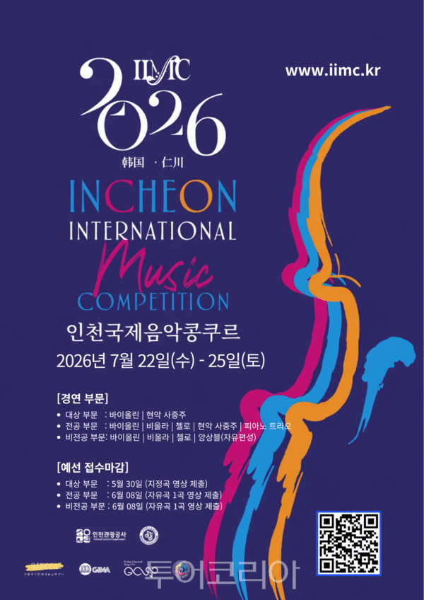 2026 인천국제음악콩쿠르 / 사진 -인천관광공사