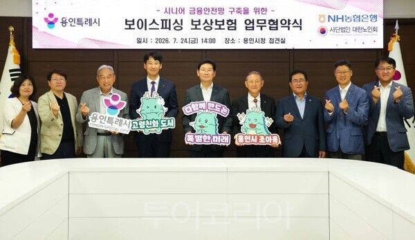 이상일 용인시장이 대한노인회와 NH농협 용인시지부와 보이스피싱 보상보험 업무협약식을 가졌다/투어코리아뉴스 정명달 기자