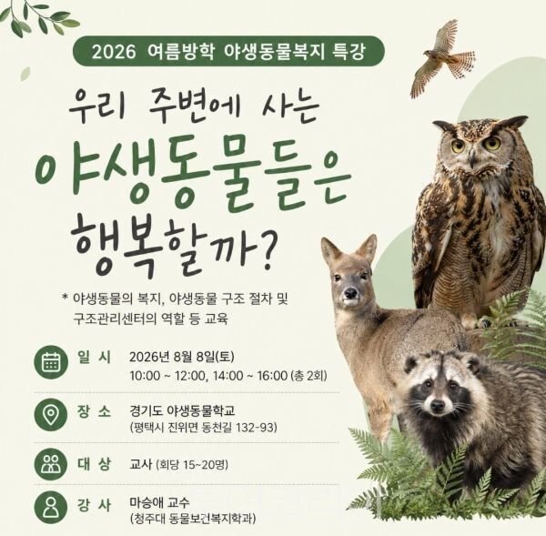 야생동물학교서 여름방학 특별연수 포스터/투어코리아뉴스 정명달 기자