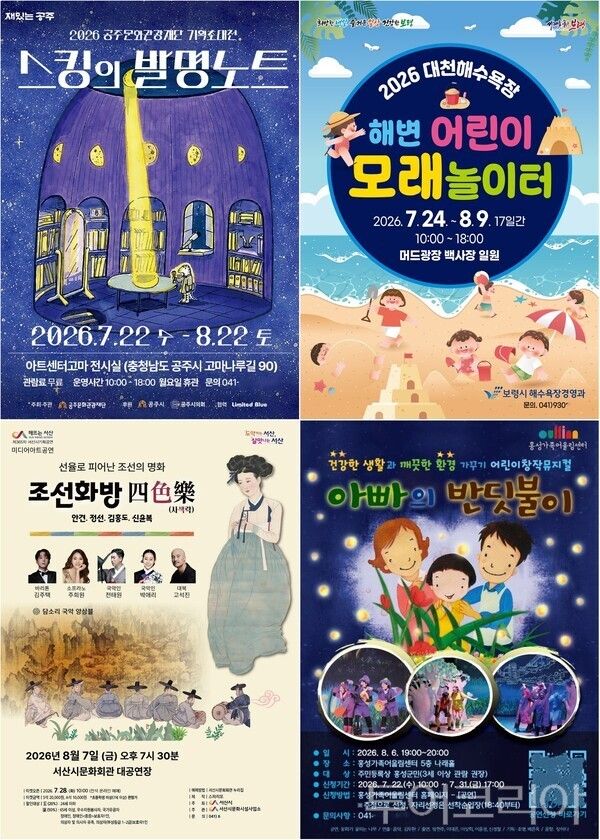 ▲(上)왼쪽부터 시계방향. 공주시 문화관광재단 스킹의 발명노트 포스터, 보령시 펫비치 해변 어린이 모래놀이터 포스터, 홍성가족어울림센터 ‘아빠의 반딧불이’ 포스터, 서산시 미디어아트 콘서트 ‘조선화방 四色樂(사색락)’ 홍보 포스터. /사진-공주·보령·홍성·서산(편집 류석만 기자)