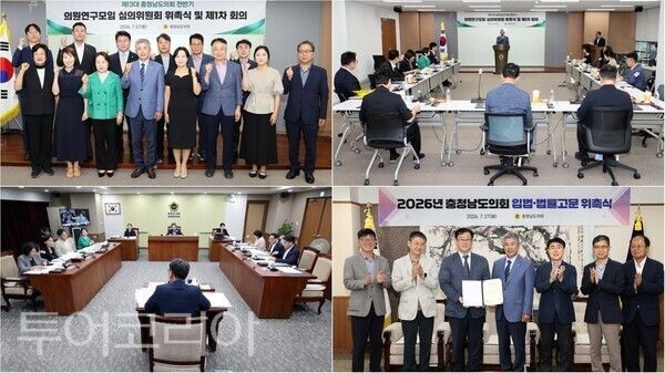 ▲(上)왼쪽부터 시계방향. 지난 27일 조철기 충남도의회 의장이 참석한 가운데 열린‘제13대 전반기 의원연구모임 심의위원회’모습, 입법·법률고문 위촉식, 행정문화위원회 회의 모습. /사진-충남도의회(편집 류석만 기자)
