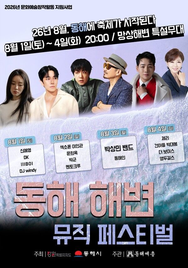 동해 해변 뮤직 페스티벌 포스터/