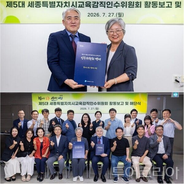▲(上)왼쪽부터 신성권 인수위원장과 강미애 세종시교육감, (下)해단식 참석자 단체 기념촬영 모습. /사진-세종(편집 류석만 기자)