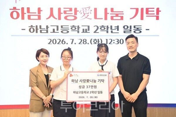 하남고등학교 2학년 학생 일동이 하남시에 성금을 전달하고 있다/투어코리아뉴스 정명달 기자