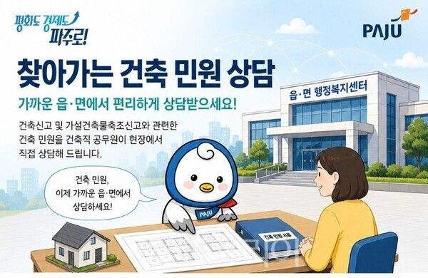 파주시 건축신고 민원서비스 시행 포스터/투어코리아뉴스 김경남 기자