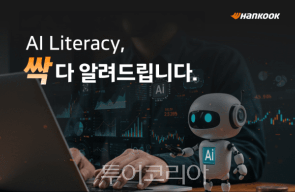 한국앤컴퍼니 AI 리터러시