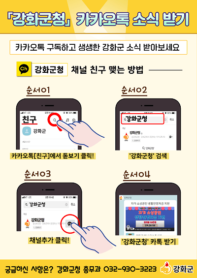 강화군 카카오톡 채널 이미지