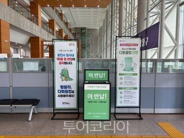 용인시 청사 내 설치된 다회용컵 반납 함/투어코리아뉴스 정명달 기자