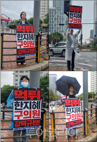연수을당원 릴레이 1인 피켓팅 시위 모습