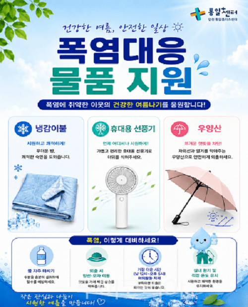 북향민 위기대상자 폭염 대응 물품 지원 사업 포스터