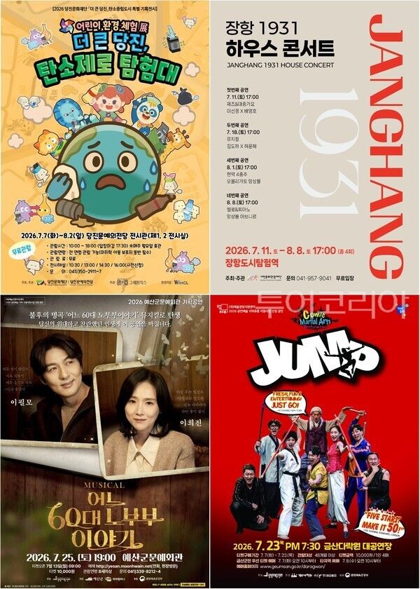▲(上)왼쪽부터 시계방향. 더 큰 당진 탄소제로 시험대 포스터, 장항 1931 하우스 콘서트 포스터, 금산 넌버벌 퍼포먼스 점프(JUMP) 공연, 예산 뮤지컬 ‘어느 60대 노부부 이야기’ 홉보 포스터. /사진-당진·서천·금산·예산(편집 류석만 기자)