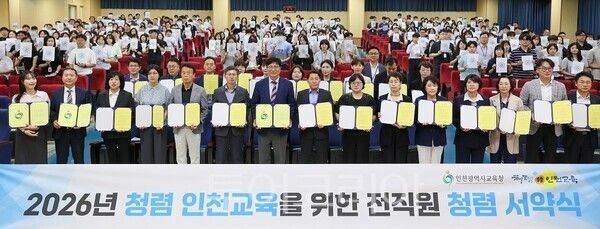 인천광역시교육청이 민선 5기 인천교육 출범에 따라 청렴 으뜸 인천교육으로 나아가기 위해 3일 전 직원 500여 명이 참여하는 청렴·공정 다짐 서약제를 실시하고 있다.