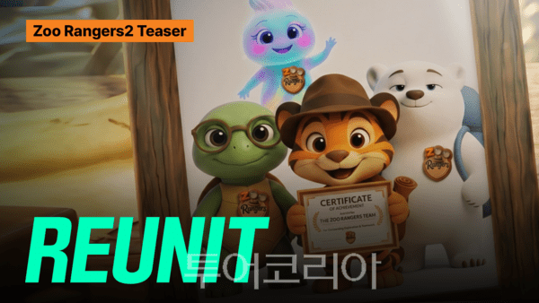 미래에셋증권 글로벌 금융 애니메이션 동물원정대2 공개 이미지