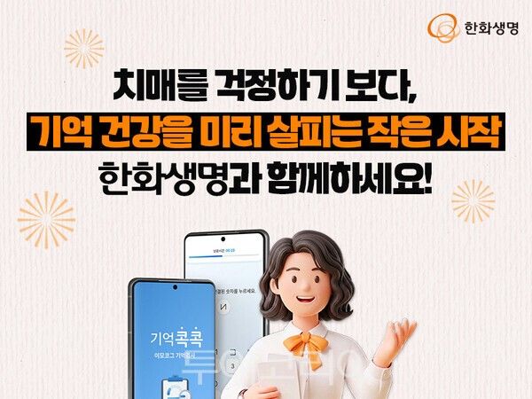 한화생명 자가진단 서비스로 치매 케어 영역 확장