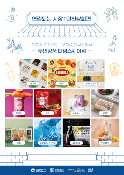 ‘연결되는 시장 : 인천상회편’ 포스터