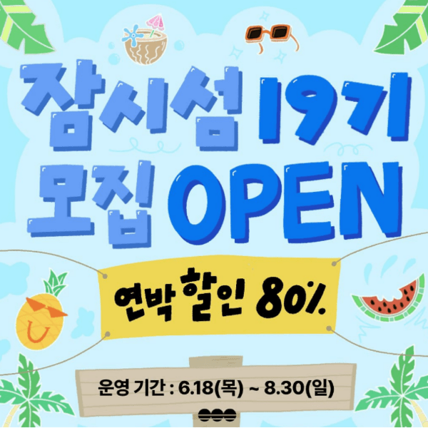 협동조합 청풍 ‘잠시섬’