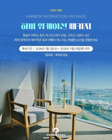 하버파크호텔 ‘하버 워케이션 패키지’ 포스터