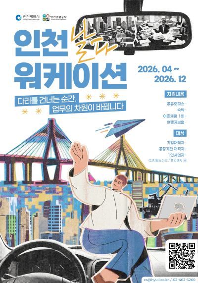 스트리밍하우스 ‘인천 워케이션으로 날다’ 포스터