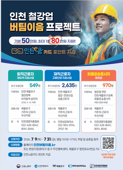 인천 철강업 버팀이음프로젝트 세부 추진사업 포스터(안)
