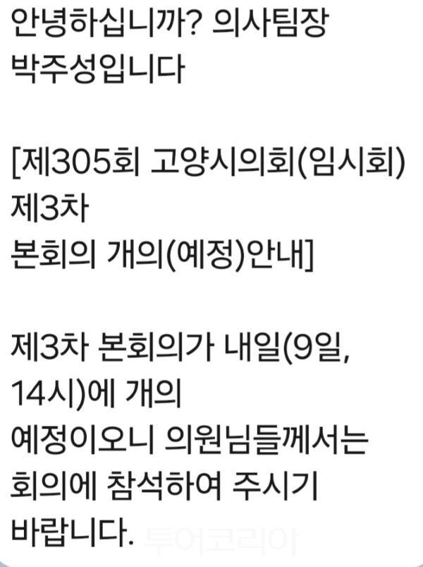 고양시의회 개원 안내 문자/투어코리아뉴스 김경남 기자