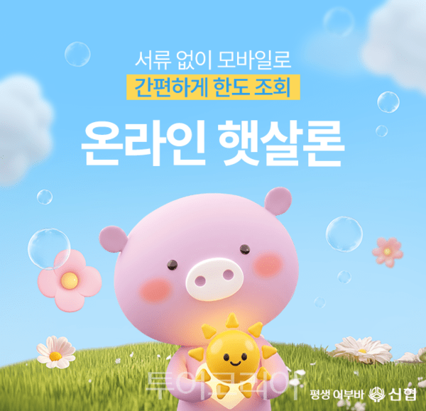 신협 온라인 햇살론 포스터