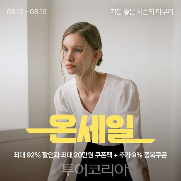 [롯데온] 8월 온세일