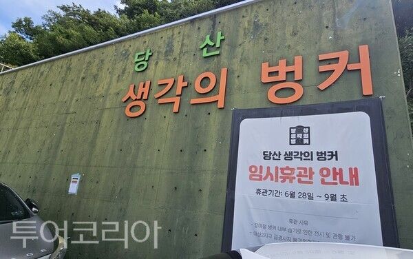 ▲50년 된 군사시설을 문화공간으로 바꾼 청주 ‘당산 생각의 벙커’가 장마철 내부 습기로 전시와 관람을 중단한 가운데 연간 5억5000만원의 유지관리비와 충무시설 재이전 문제가 동시에 불거지면서 애물단지로 전락했다. /사진-류석만 기자