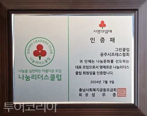 ▲1,000만원 약정 금액 완납 후 공주시프레스협회가 사랑의 열매인 충남사회복지 공동모금회로부터 받은 인증패 모습. /사진-공주시프레스협회