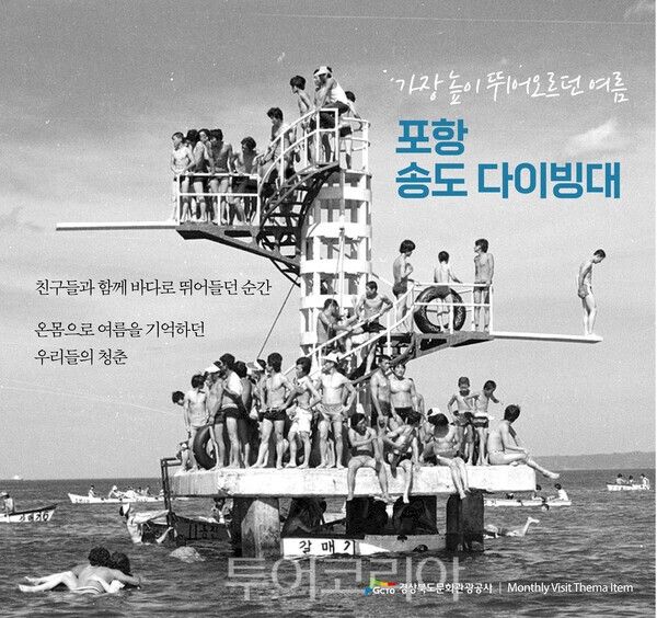 옛날 친구들과 뛰어들던 포항 송도다이빙 물놀이／경북문화관광공사 제공