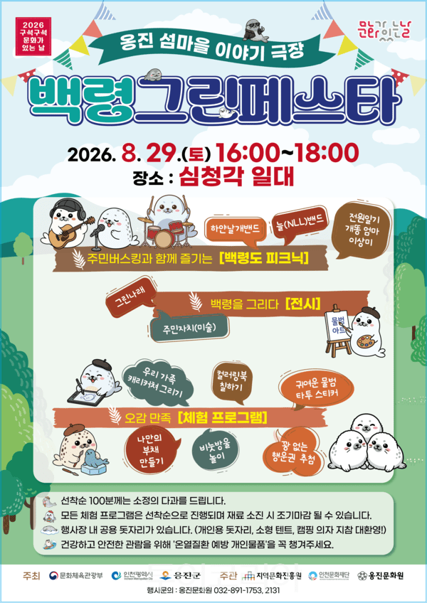 백령 그린 페스타 / 사진 - 인천문화재단
