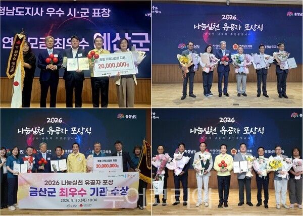 ▲(上)왼쪽부터 시계방향. 예산군 2026 나눔실천 최우수 지자체 선정, 서천군 이학수 이안과의원 원장과 국립해양생물자원관 표창, (사)대한한돈협회 청양군지부와 산마을양계장 정규만 대표 표창, 금산군 최우수 지자체 선정 기념촬영 모습. /사진-예산·서천·청양’금산(편집 류석만 기자)