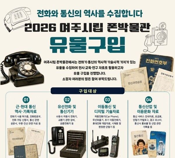 2026년 여주시립 폰박물관 유물 구입’ 추진 포스터/투어코리이뉴스 정명달 기자 사진=여주시