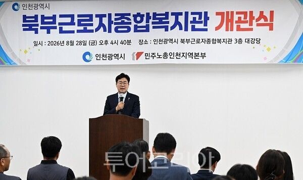 박찬대 인천광역시장이 28일 서해구 북부근로자종합복지관에서 열린 개관식에서 축사를 하고 있다.