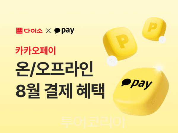 ㈜아성다이소 ‘카카오페이 이벤트’