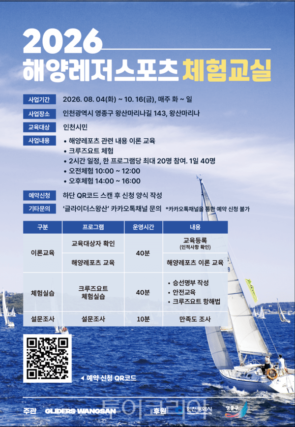영종구 크루즈요트 체험교실 / 사진-영종구청