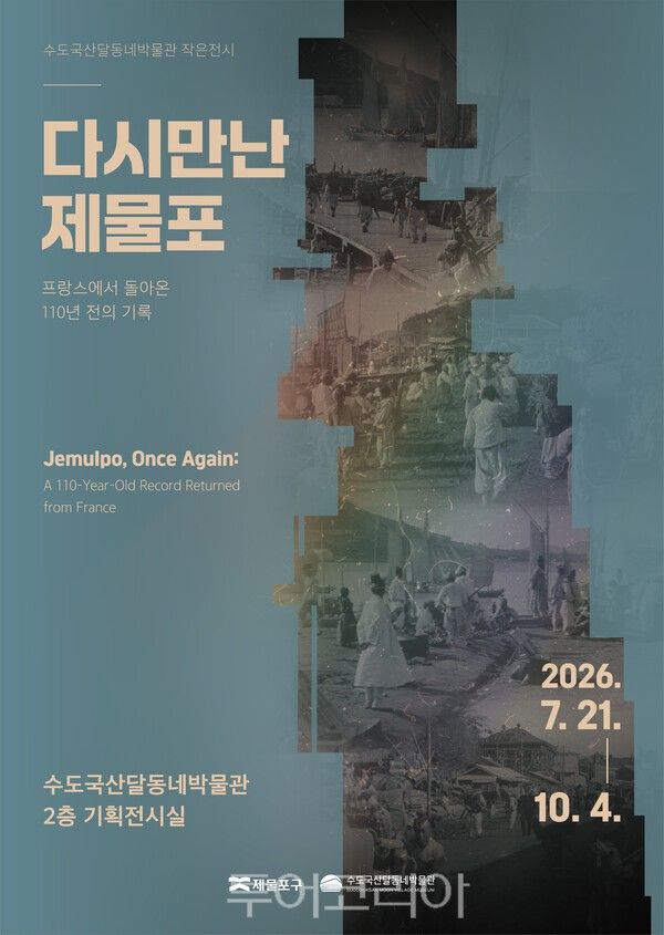 다시 만난 제물포 전시회 / 사진-제물포구청