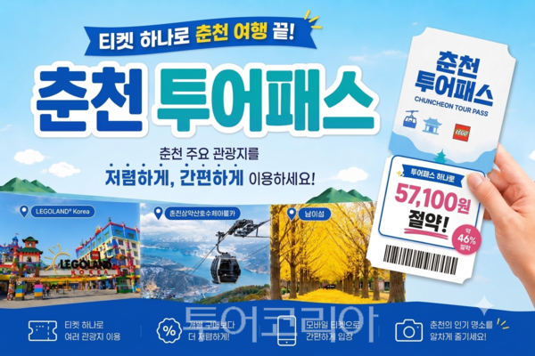 투어패스 /사진-춘천시