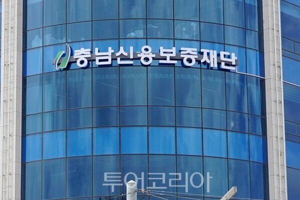 ▲충남신용보증재단 전경. 충남신보는 4일 금융회사 법정출연요율이 0.05%로 환원되면서 소상공인 보증 재원이 연간 약 1000억원 감소할 수 있다며, 법정출연요율 현실화와 안정적인 금융안전망 확충 필요성을 제기했다. /사진-충남도프레스협회