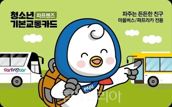 파주시 파프렌즈 교통카드 앞면/투어코리아뉴스 김경남 기자 사진=파주시