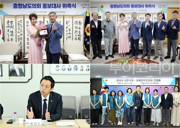▲(上)충남도의회는 4일 의회 접견실에서 조철기 의장과 의회사무처 관계자 등이 참석한 가운데 가수 유미 씨를 홍보대사로 위촉했다. (下)손인수 세종시의회 교육안전위원회 위원장의 주재로 열린 전교조 세종지부와의 간담회 모습. /사진-충남·세종시의회(편집 류석만 기자)