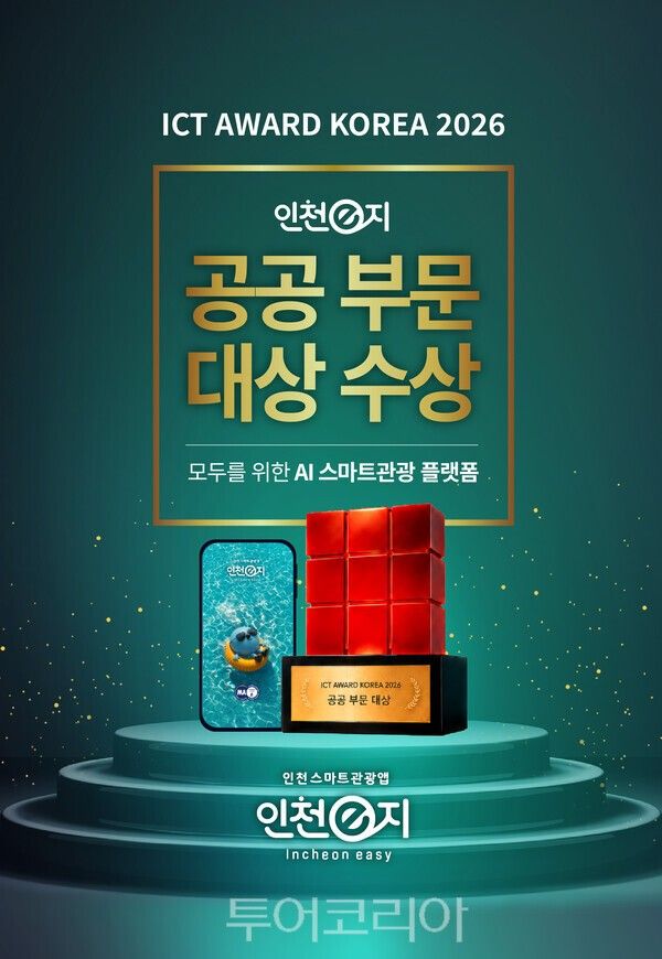 인천e지 ICT어워드 코리아 대상 수상